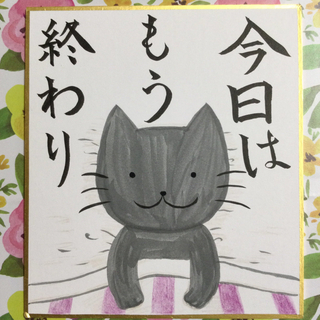猫　手描きイラスト　「今日はもう終わり」　ミニ色紙(アート/写真)