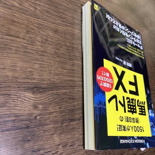 〈勝率８割〉の馬鹿トレＦＸ １５００人が実証！ エンタメ/ホビーの本(ビジネス/経済)の商品写真