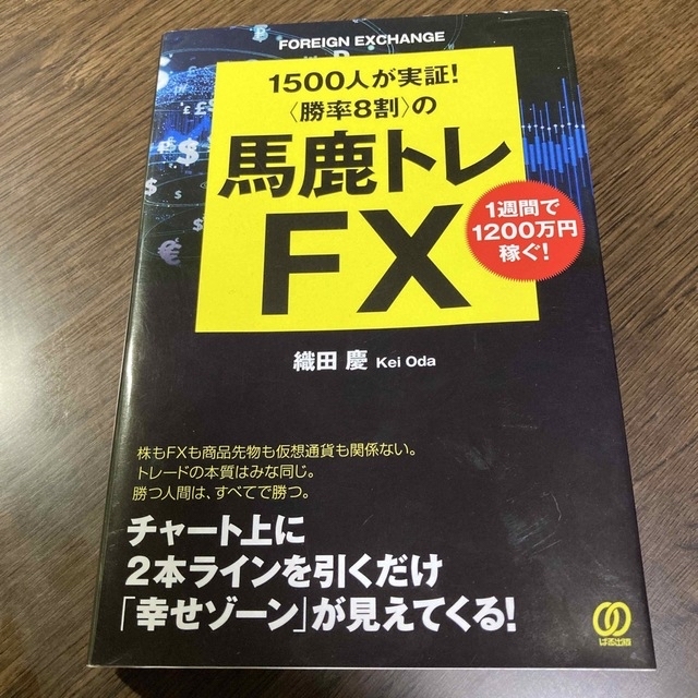 〈勝率８割〉の馬鹿トレＦＸ １５００人が実証！ エンタメ/ホビーの本(ビジネス/経済)の商品写真