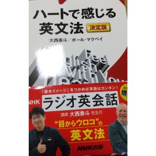 ハートで感じる英文法　決定版(語学/参考書)