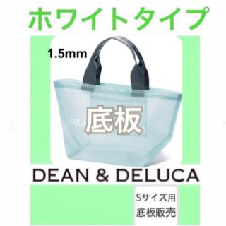 ディーンアンドデルーカ(DEAN & DELUCA)のdean&deluca ディーンアンドデルーカ　用　底板02(トートバッグ)