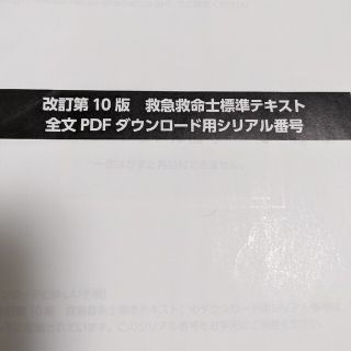 救急救命士標準テキスト PDF版ダウンロード