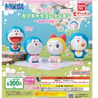 ドラえもん カプキャラコレクション～spring～全4種セット(キャラクターグッズ)