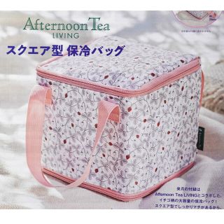 アフタヌーンティーリビング(Afternoon Tea LIVING)の【新品】 アフタヌーンティー スクエア型 保冷バッグ 付録(結婚/出産/子育て)