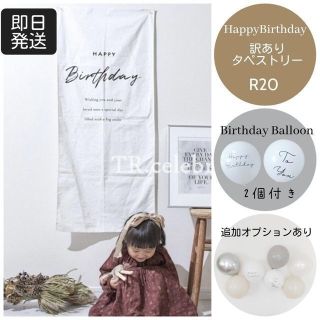 【訳ありR20】スリムタペストリー 誕生日 バースデー 風船 バルーン 壁掛(その他)