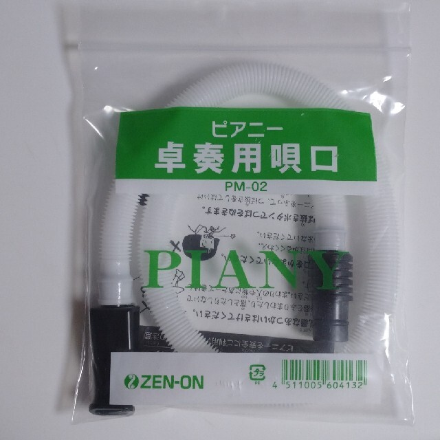 ZEN-ON ピアニー 卓奏用唄口 PM-02 楽器の楽器 その他(ハーモニカ/ブルースハープ)の商品写真