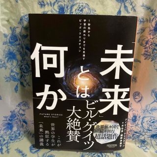 「未来」とは何か　１秒先から宇宙の終わりまでを見通すビッグ・クエスチョン(文学/小説)