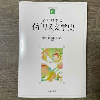 【新品未使用】よくわかるイギリス文学史(文学/小説)