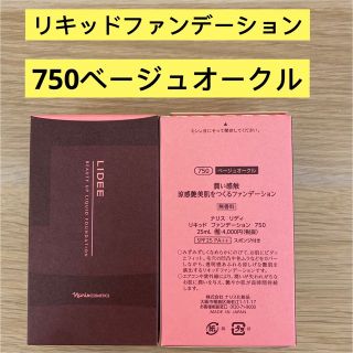 ⭐️ナリス化粧品⭐️リディリキッドファンデーション750番（ベージュオークル）