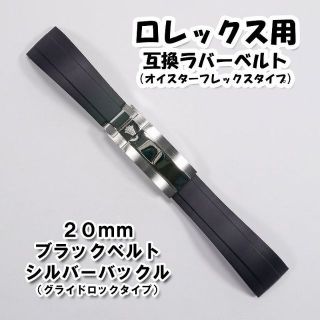 ロレックス(ROLEX)のロレックス用 互換ラバーベルト オイフレタイプ バックル付き ブラック 20mm(ラバーベルト)