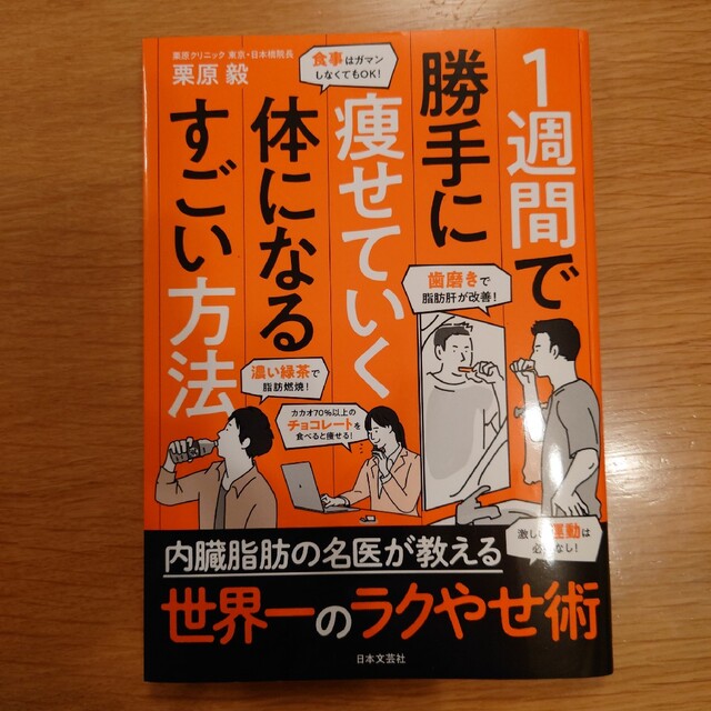 １週間で勝手に痩せていく体になるすごい方法 エンタメ/ホビーの本(ファッション/美容)の商品写真