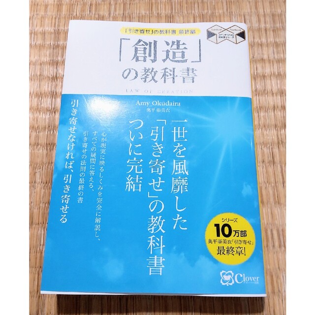 「創造」の教科書 「引き寄せ」の教科書最終編 エンタメ/ホビーの本(住まい/暮らし/子育て)の商品写真