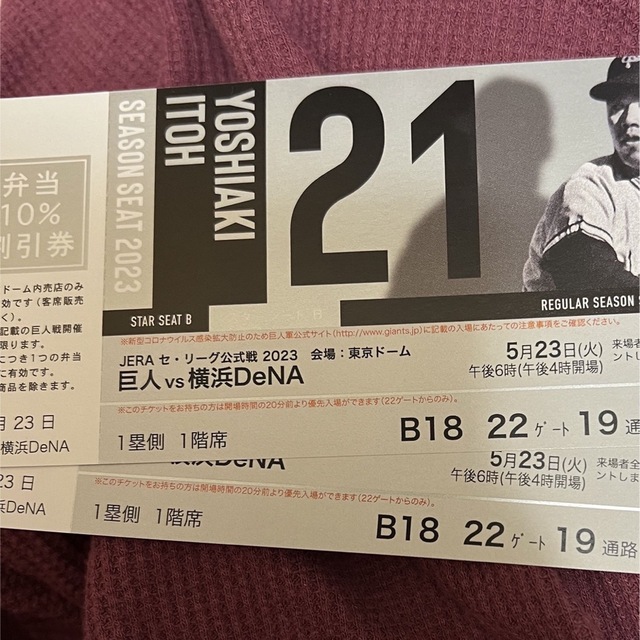 【良席】5/23(火) 巨人vs横浜DeNA スターシートB ペアチケット