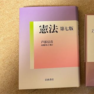 イワナミショテン(岩波書店)の憲法 高橋和之補訂 第７版(人文/社会)