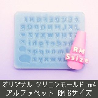 シリコンモールド 小さなRM アルファベット イニシャル 英語 うちわ文字(デコパーツ)