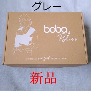 siori様専用【新品】 Boba Bliss ボバブリス グレー 抱っこ紐(抱っこひも/おんぶひも)