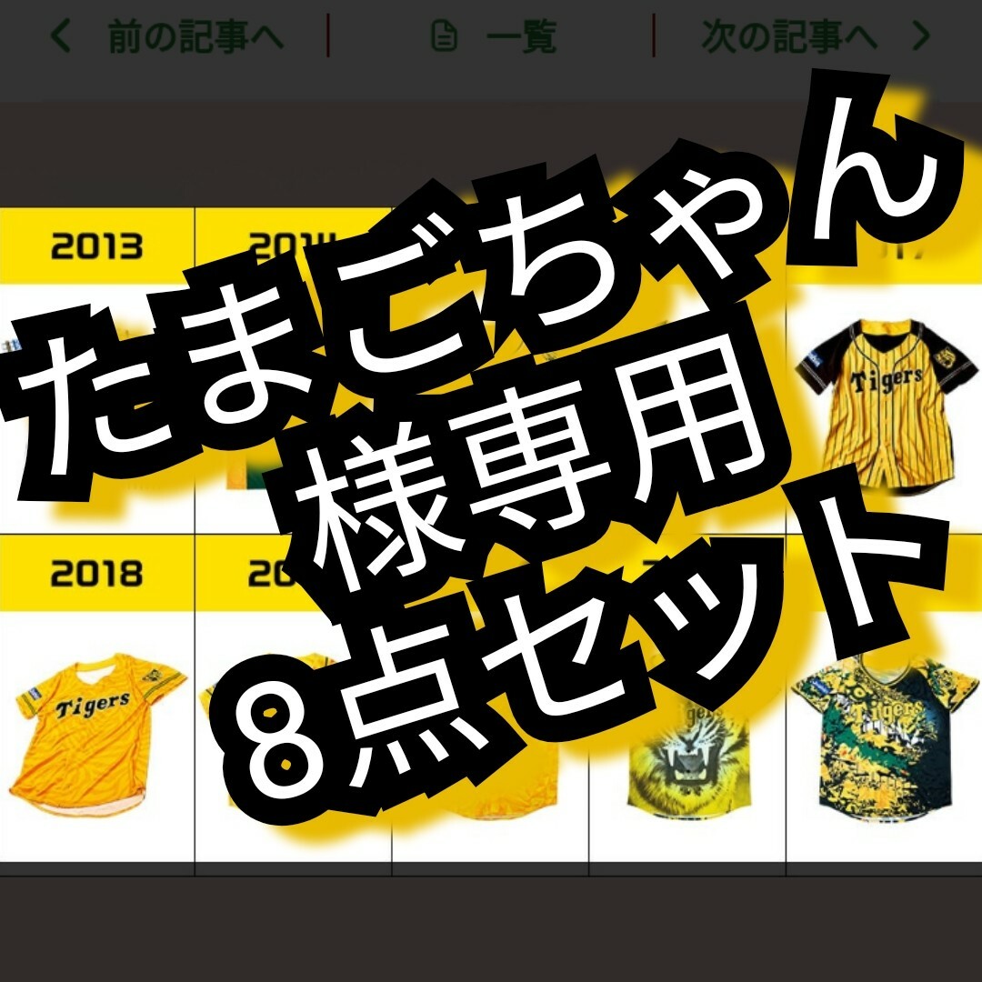 阪神タイガース(ハンシンタイガース)の専用【阪神☆8点セット応援ユニフォーム】☆送料無料 スポーツ/アウトドアの野球(応援グッズ)の商品写真