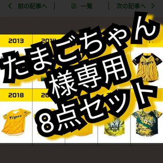 ハンシンタイガース(阪神タイガース)の専用【阪神☆8点セット応援ユニフォーム】☆送料無料(応援グッズ)