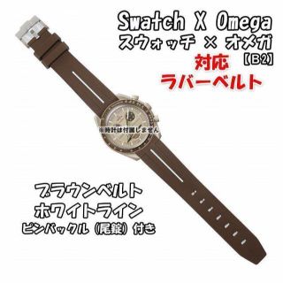 オメガ(OMEGA)のスウォッチ×オメガ 対応ラバーベルトB 尾錠付き ブラウンベルト/ホワイトライン(ラバーベルト)