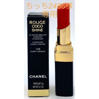 シャネル(CHANEL)のシャネル ルージュ ココ シャイン 138 ポピー オレンジ (口紅)