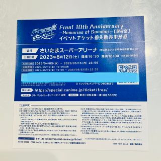 Free! 10th Anniversary 前夜祭　イベントチケット申込券(声優/アニメ)