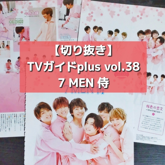 ジャニーズJr.(ジャニーズジュニア)の【切り抜き】7MEN侍 ／ TVガイドplus vol.38  2020 エンタメ/ホビーの雑誌(音楽/芸能)の商品写真