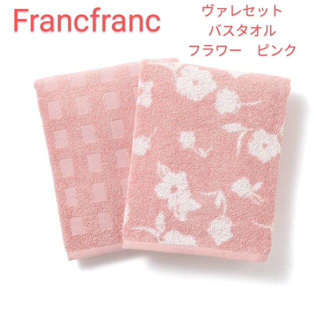 Francfranc(フランフラン)のFrancfranc　ヴァレセット　バスタオル　フラワー　ピンク　新品 インテリア/住まい/日用品の日用品/生活雑貨/旅行(タオル/バス用品)の商品写真