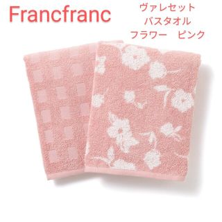 フランフラン(Francfranc)のFrancfranc　ヴァレセット　バスタオル　フラワー　ピンク　新品(タオル/バス用品)