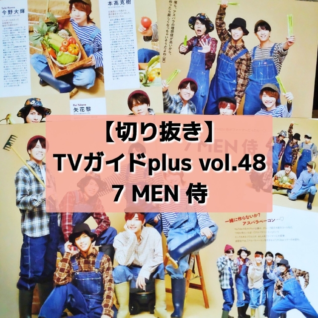 ジャニーズJr.(ジャニーズジュニア)の【切り抜き】7MEN侍 ／ TVガイドplus vol.48  2022 エンタメ/ホビーの雑誌(音楽/芸能)の商品写真