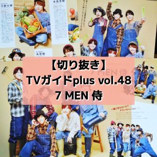 ジャニーズジュニア(ジャニーズJr.)の【切り抜き】7MEN侍 ／ TVガイドplus vol.48  2022(音楽/芸能)