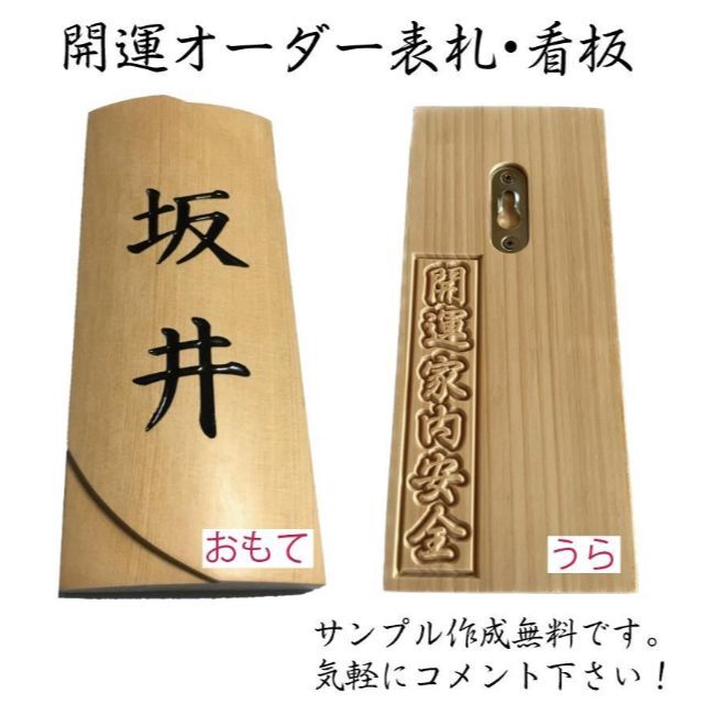01【自然素材×風水デザイン】開運オーダー表札・看板木製