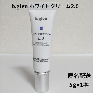 ビーグレン(b.glen)の≪新品≫ビーグレン  QuSome　ホワイトクリーム　2.0  1本(フェイスクリーム)