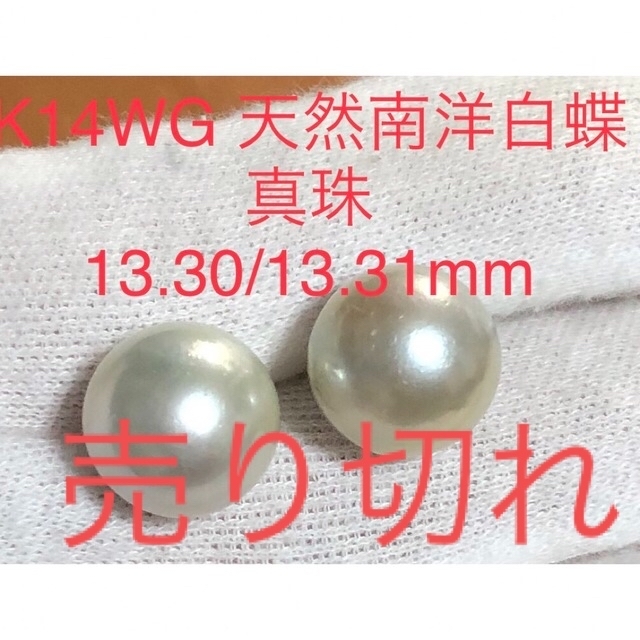 K14WG 天然南洋白蝶真珠ピアス　13.3/13.31mm