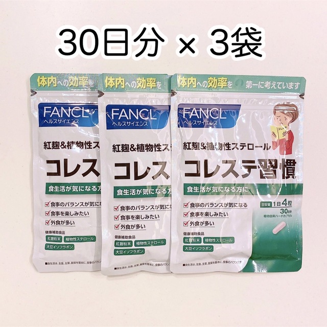 FANCL(ファンケル)の【新品】ファンケル FANCL コレステ習慣 3袋 食品/飲料/酒の健康食品(その他)の商品写真