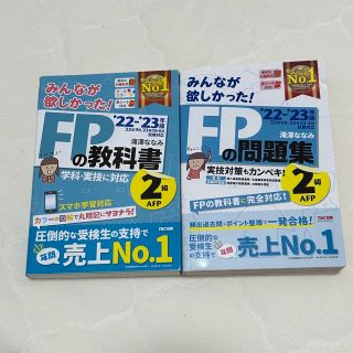 タックシュッパン(TAC出版)のみんなが欲しかった！ＦＰの問題集２級・ＡＦＰ ２０２２－２０２３年版(その他)