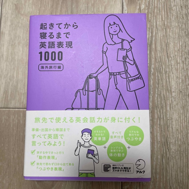 起きてから寝るまで英語表現１０００　海外旅行編 エンタメ/ホビーの本(語学/参考書)の商品写真