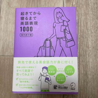 起きてから寝るまで英語表現１０００　海外旅行編(語学/参考書)