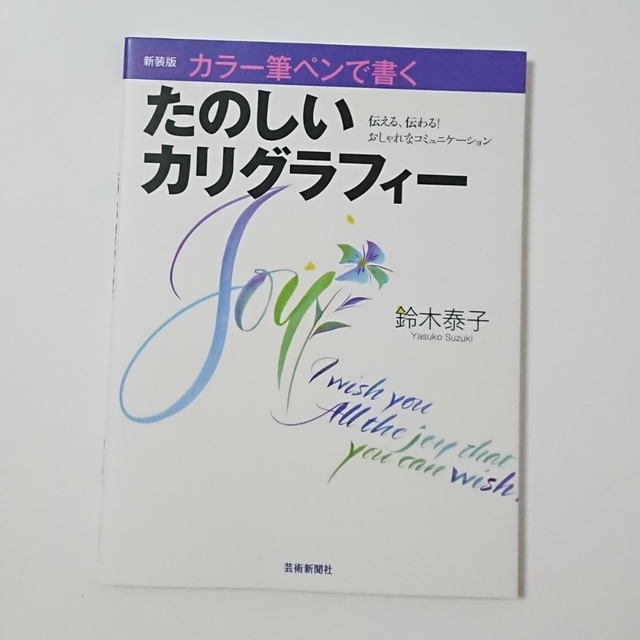 新装版 カラー筆ペンで書く たのしいカリグラフィー  鈴木泰子 エンタメ/ホビーの本(アート/エンタメ)の商品写真