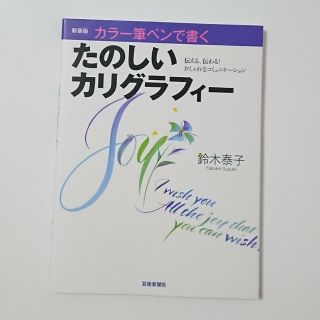 新装版 カラー筆ペンで書く たのしいカリグラフィー  鈴木泰子(アート/エンタメ)