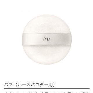 イプサ(IPSA)の★IPSA★パフ★ルースパウダー★毛足長め★ふかふか(パフ・スポンジ)