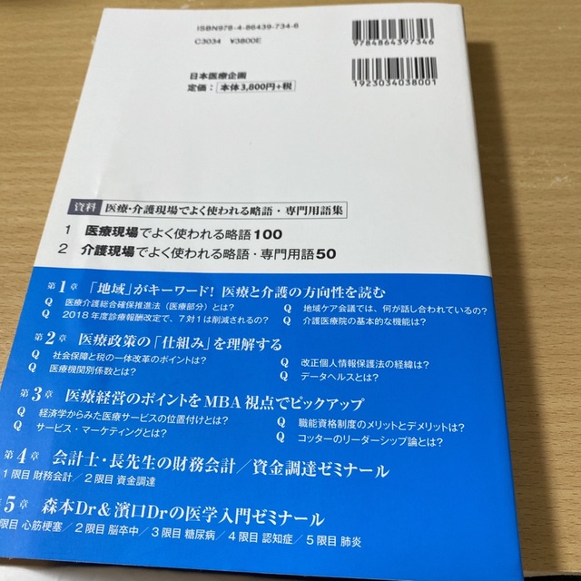 なるほど、なっとく医療経営Ｑ＆Ａ６０　中級 患者・経営・政策の視点でポイント整理 エンタメ/ホビーの本(資格/検定)の商品写真