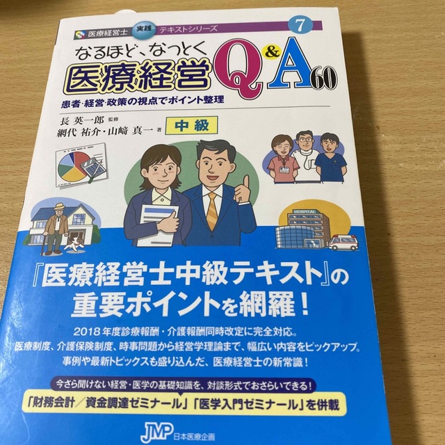 なるほど、なっとく医療経営Ｑ＆Ａ６０　中級 患者・経営・政策の視点でポイント整理 エンタメ/ホビーの本(資格/検定)の商品写真