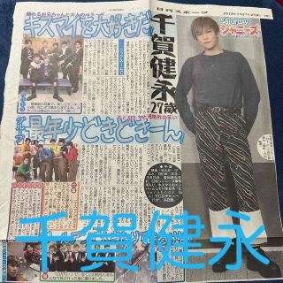 キスマイフットツー(Kis-My-Ft2)のKis-My-Ft2 千賀健永 Saturdayジャニーズ 日刊スポーツ(音楽/芸能)