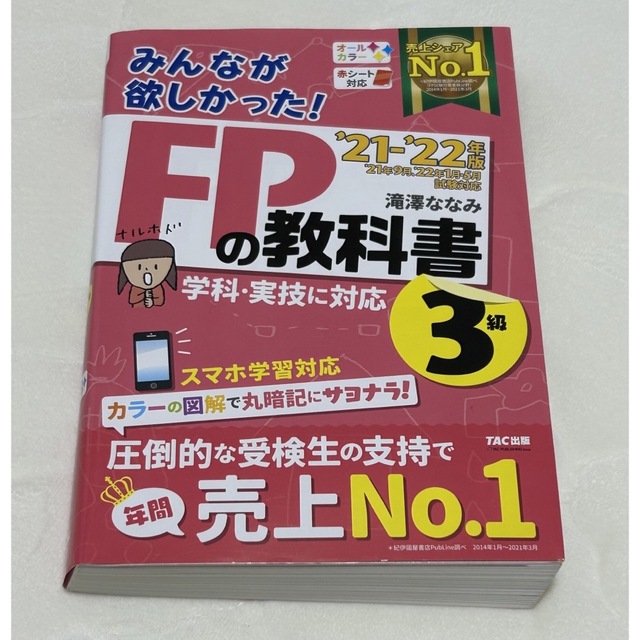 TAC出版(タックシュッパン)のみんなが欲しかった！ＦＰの教科書３級 ２０２１－２０２２年版 エンタメ/ホビーの本(その他)の商品写真