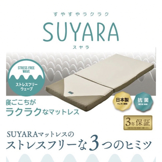 ニシカワ(西川)のBBA様専用❣️西川三つ折りマットレス【SUYARA】(マットレス)