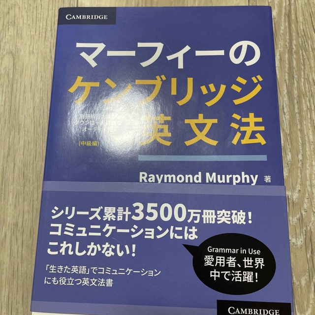 マーフィーのケンブリッジ英文法　中級編 別冊解答・ダウンロード可能なオーディオ付 エンタメ/ホビーの本(語学/参考書)の商品写真