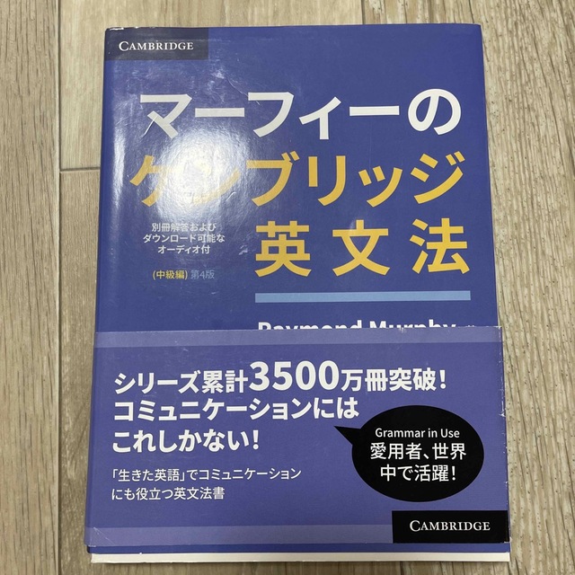 マーフィーのケンブリッジ英文法　中級編 別冊解答・ダウンロード可能なオーディオ付 エンタメ/ホビーの本(語学/参考書)の商品写真