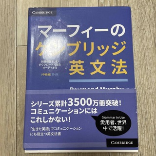 マーフィーのケンブリッジ英文法　中級編 別冊解答・ダウンロード可能なオーディオ付(語学/参考書)