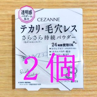 セザンヌケショウヒン(CEZANNE（セザンヌ化粧品）)の２個　新品　セザンヌ　毛穴レスパウダー フェイスパウダー(フェイスパウダー)