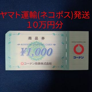コーナン　株主優待　商品券10万円分(ショッピング)